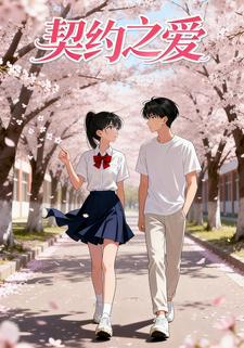 契约之爱