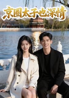 京圈太子也深情