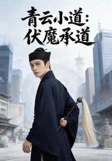 青云小道：伏魔承道