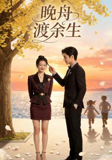 晚舟渡余生