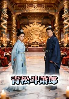 青松斗萧郎
