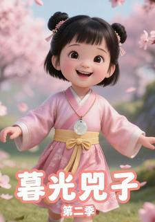 暮光兕子第二季