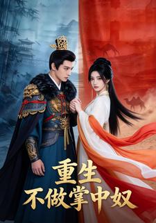 重生不做掌中奴