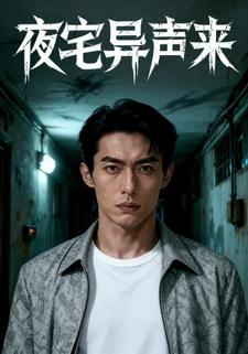 夜宅异声来