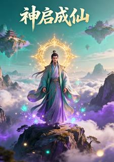 神启成仙