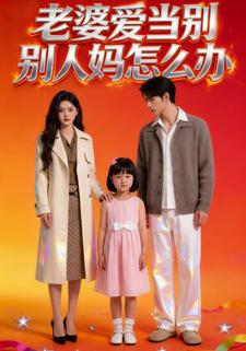 老婆爱当别人妈怎么办