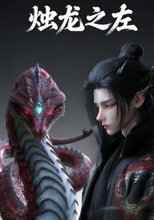 烛龙之左