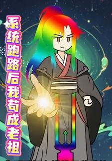 系统跑路后我苟成老祖