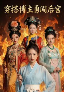 穿搭博主勇闯后宫