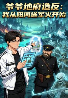 爷爷地府造反：我从阳间送军火开始
