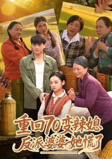 重回70变辣媳，反派婆婆她慌了