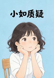 小如质疑