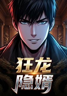 狂龙隐婿