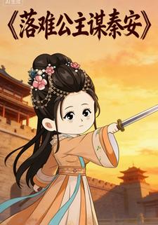 落难公主谋秦安