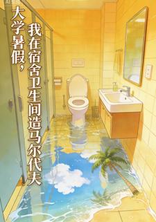 大学暑假，我在宿舍卫生间造马尔代夫