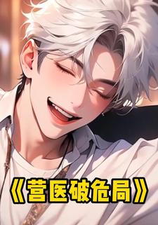 营医破危局