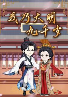 我乃大明九千岁