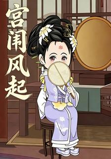宫闱风起