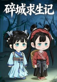 碎城求生记