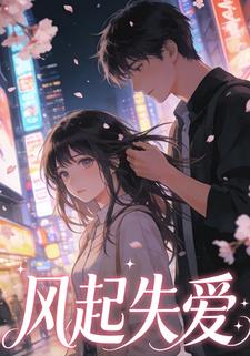 风起失爱