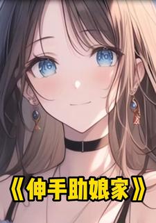 伸手助娘家