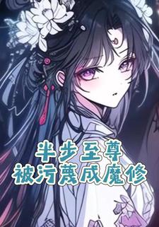 半步至尊被污蔑成魔修