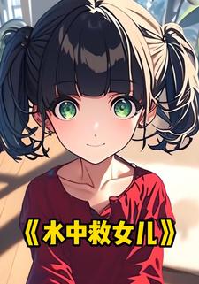 水中救女儿