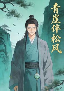 青崖伴松风