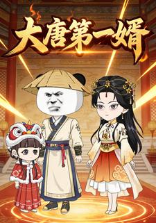 大唐第一婿