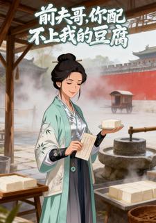 前夫哥，你配不上我的豆腐