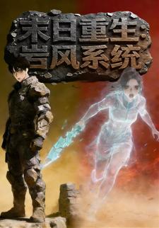末日重生：岩风系统