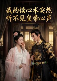 我的读心术突然听不见皇帝心声