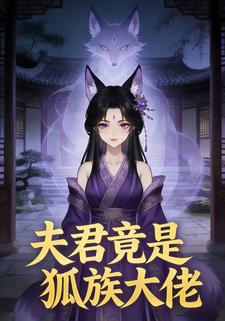 夫君竟是狐族大佬