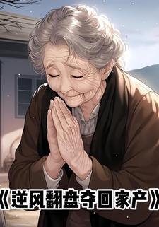 逆风翻盘夺回家产