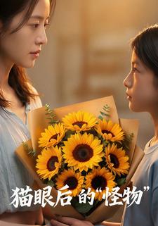 猫眼后的“怪物”