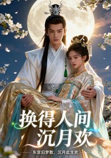 换得人间沉月欢