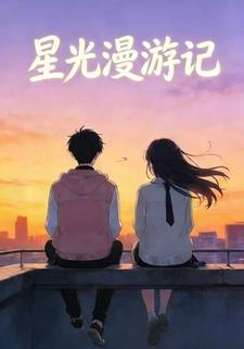 星光漫游记