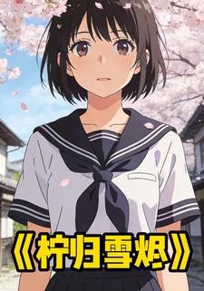 柠归雪烬