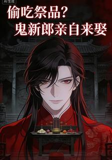 偷吃祭品？鬼新郎亲自来娶