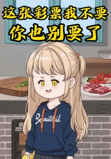 这张彩票我不要，你也别要了