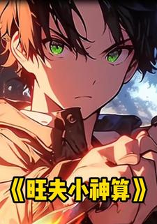 旺夫小神算