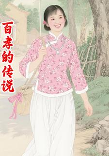 百孝的传说
