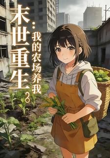 末世重生：我的农场养我