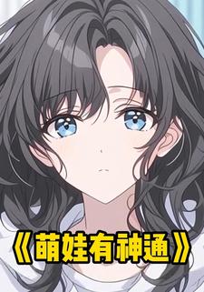 萌娃有神通
