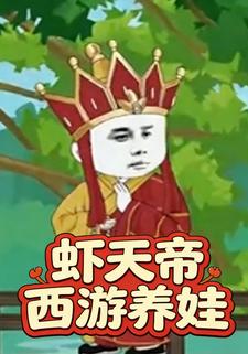 虾天帝西游养娃
