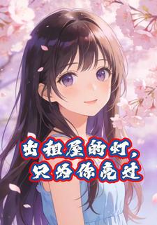 出租屋的灯，只为你亮过