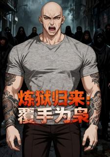 炼狱归来：覆手为枭