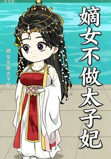 嫡女不做太子妃