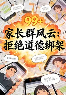 家长群风云：拒绝道德绑架