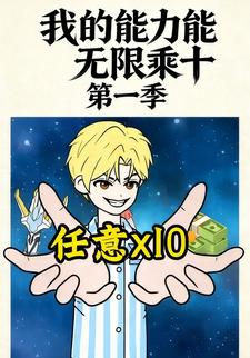 我的能力能无限乘十第一季